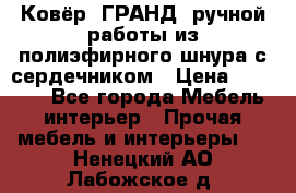Ковёр “ГРАНД“ ручной работы из полиэфирного шнура с сердечником › Цена ­ 12 500 - Все города Мебель, интерьер » Прочая мебель и интерьеры   . Ненецкий АО,Лабожское д.